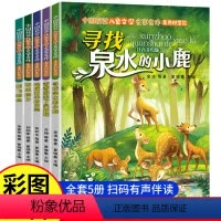 [全5册]中国获奖儿童文学名家名作 [正版]中国获奖儿童文学名家名作美绘注音版全5册 提升孩子文学素养寻找泉水的小鹿6-