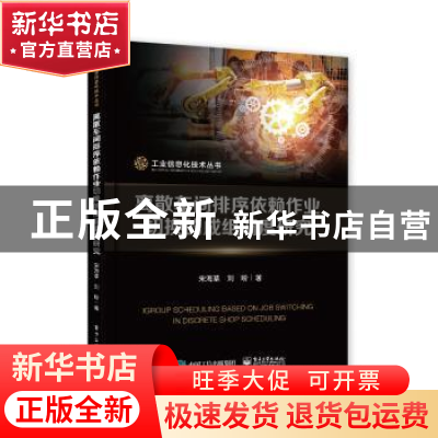 正版 离散车间排序依赖作业切换的成组调度研究 宋海草//刘盼 电