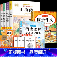 [全6本]四上必读全套+作文+阅读理解 [正版]山海经小学生版四年级上册必读的课外书山海经原著四年级阅读书籍课外必读中国