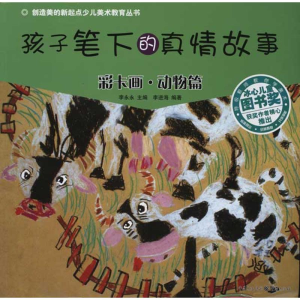 醉染图书孩子笔下的真情故事——彩卡画·动物篇9787229041717