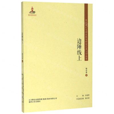 [N]边陲线上/东北流亡文学史料与研究丛书-9787531357438