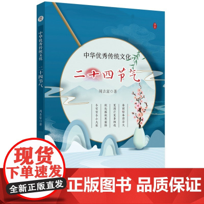 中华传统文化.二十四节气 周吉富 著