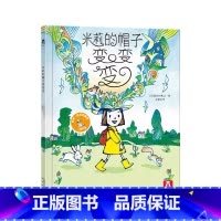 米莉的帽子变变变 [正版]米莉的帽子变变变 绘本故事书 儿童故事书籍 这是一本激发宝宝想象力的书!儿童读物 启蒙书籍 亲