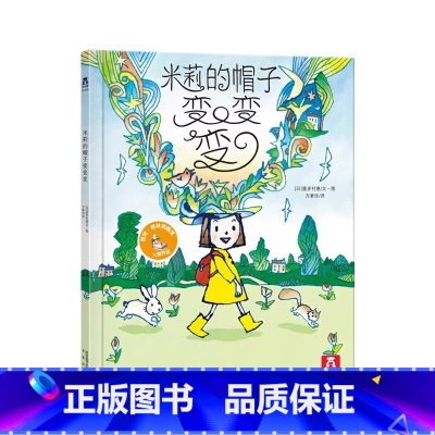 米莉的帽子变变变 [正版]米莉的帽子变变变 绘本故事书 儿童故事书籍 这是一本激发宝宝想象力的书!儿童读物 启蒙书籍 亲