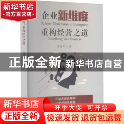 正版 企业新维度重构经营之道 陈湛匀 企业管理出版社 9787516422