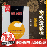 正版 物权法教程(第三版)3版 江平 著 中国政法大学出版社 教材9787562072812