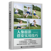 正版新书]人像摄影摆姿实用技巧郑志强9787115610065