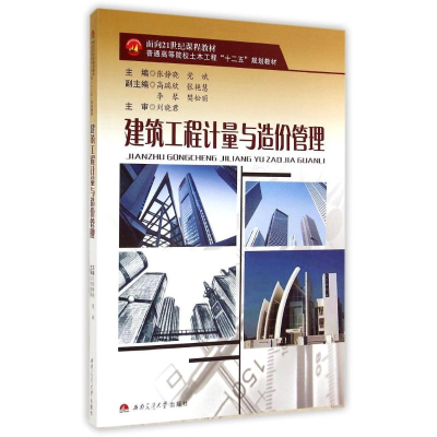 醉染图书建筑工程计量与造价管理/张静晓9787564334932