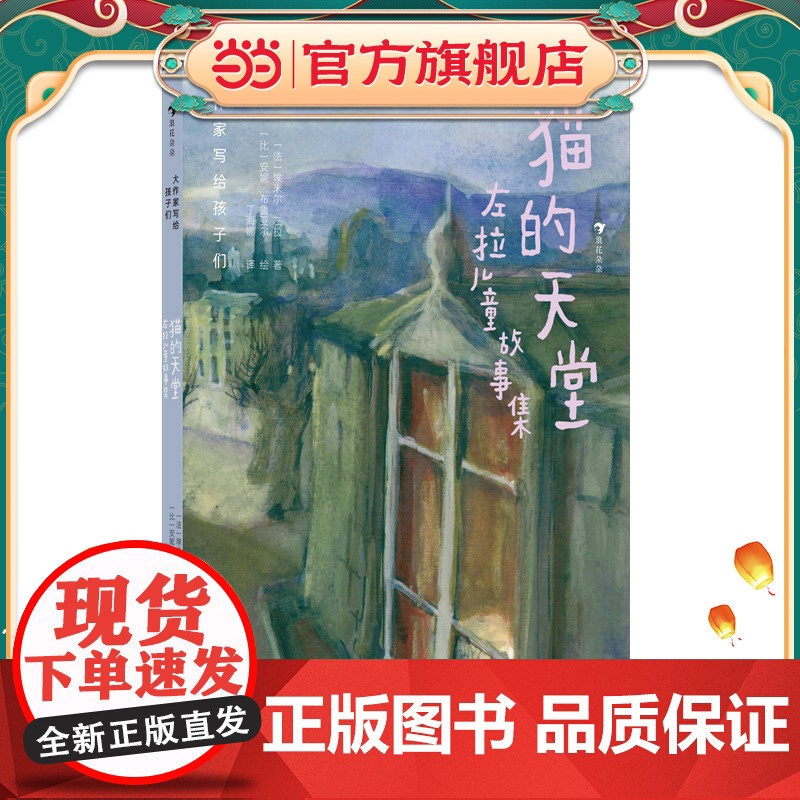 大作家写给孩子们:猫的天堂:左拉儿童故事集