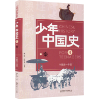 [M]华夏第一帝国 秦-9787568282963