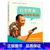 百字作文的操作揭秘 小学通用 [正版]百字作文的操作揭秘 何捷的百字作文教学经验参考书 教师用书剖析老师实践痛点解决儿童
