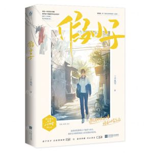 [N]假小子-9787559460585