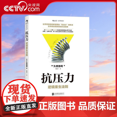 [央视网]抗压力 逆境重生法则 让松下幸之助和乔布斯受益匪浅的积极心理学诀窍 (日)久世浩司|译者 贾耀平 北京联合出版