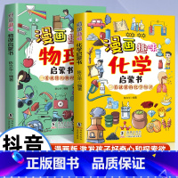 [2册]漫画物理+漫画化学 [正版]抖音同款漫画趣味物理化学启蒙书孩子一读就懂爱看的儿童趣味百科全书漫画版小学生科普