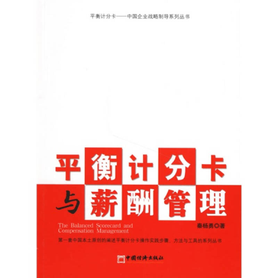 正版新书]平衡计分卡与薪酬管理秦杨勇9787501774074