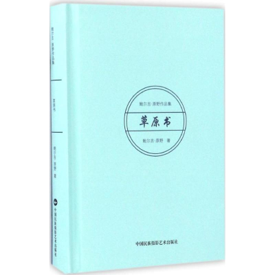 醉染图书草原书9787512209183