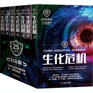 [M]生化危机 白金版(1-7)-9787515519029