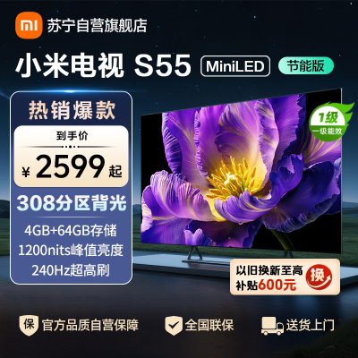 小米电视55英寸S55 MiniLED节能版 1200nits亮度4+64G存储240HZ高刷液晶平板电视机