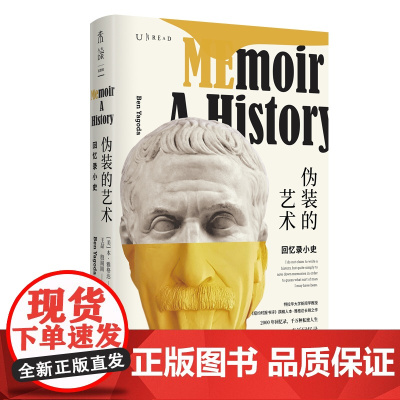 伪装的艺术:回忆录小史 本·雅格达 北京联合出版有限公司 正版书籍