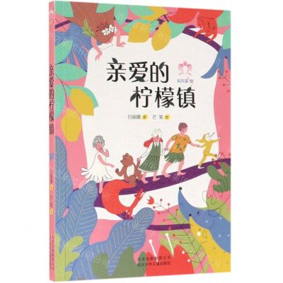 [N]亲爱的柠檬镇/彩风筝原创书系-9787530156858