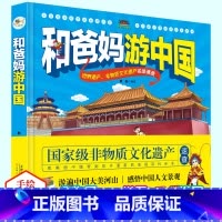 和爸妈游中国[精装硬壳] [正版]和爸妈游中国 硬壳精装 手绘中国地理百科全书 幼儿地理启蒙书籍 小学生课外阅读人文地理