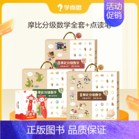 摩比分级数学全套+点读笔· [正版]教育摩比分级数学 爱数学绘本阅读书摩比爱数学升级版思维启蒙全套方案适用儿童绘本C