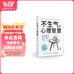 正版新书]不生气的心理智慧红花 著9787522917030
