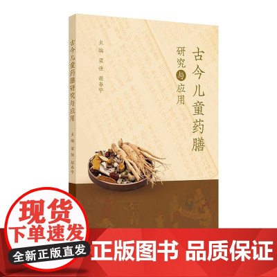 古今儿童药膳研究与应用