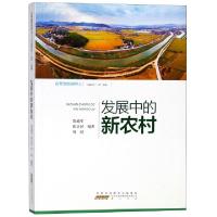 正版新书]发展中的新农村(行进中的三农故事)/在希望的田野上范