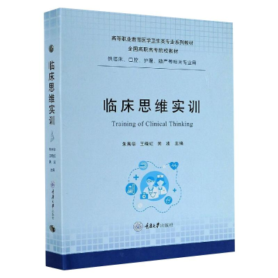 [M]临床思维实训-9787568922234