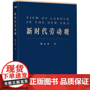 新时代劳动观 陶志勇著中国工人出版社 新时代劳动观中国共产党劳动思想劳动教育 新时代弘扬劳模精神 积极加强劳动教育的重要