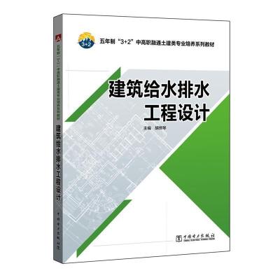 正版新书]建筑给水排水工程设计胡世琴9787512396784