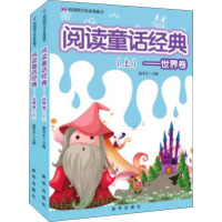 阅读童话经典:世界卷(上下册)