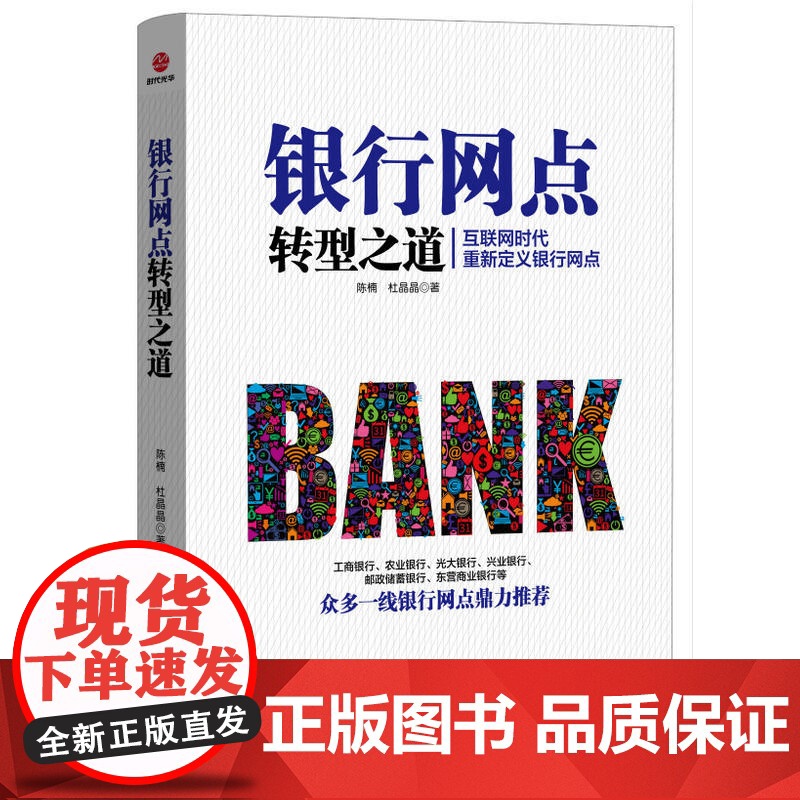[ 正版书籍]银行网点转型之道 互联网时代,重新定义银行网点,众多一线银行网点