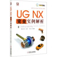 [N]UG NX完全实例解析/UG系列/CADCAMCAE工程应用丛书-9787111673125