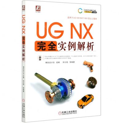 [N]UG NX完全实例解析/UG系列/CADCAMCAE工程应用丛书-9787111673125