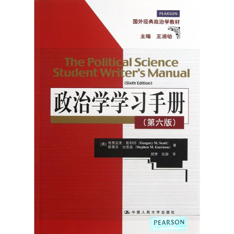 [M]政治学学习手册(第6版)-9787300169583