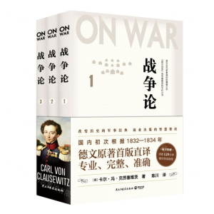 [M]战争论(共3册)-9787513924894
