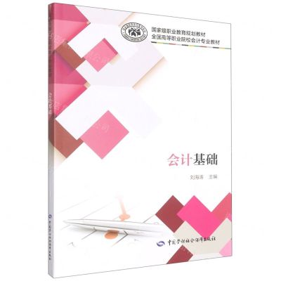 [N]会计基础(全国高等职业院校会计专业教材)-9787516756041