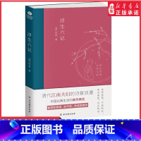 [正版]浮生六记 (清)沈复著原版原著小说古代家庭婚姻情感经典文学小说书 清代文学扛鼎之作 中国古典文学散文随笔杂文