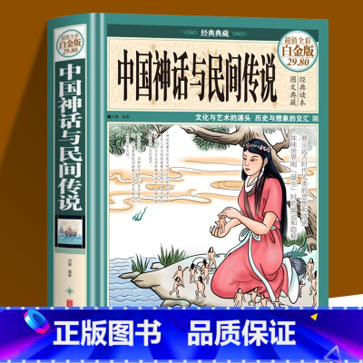 中国神话与民间传说 [正版]精装中国神话与民间传说 中小学生课外读物古代经典神话传说中国神话故事与民间传说大全集古代文化