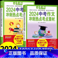意林中考作文冲刺热点考点素材(2册) 全国通用 [正版]套装2册 备考2024中考作文冲刺热点考点素材1+2 作文素材考