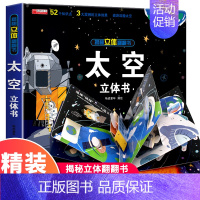 [精装独立礼盒]太空立体书 [正版]大开本探秘海洋立体书 儿童3d立体书翻翻书 6-7-8-10岁宝宝绘本故事书益智书籍