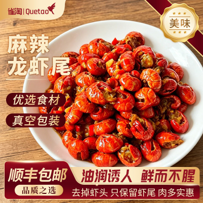 雀淘 麻辣龙虾尾100g/袋 1袋装 熟制冷冻品秘制调味肉质紧实Q弹