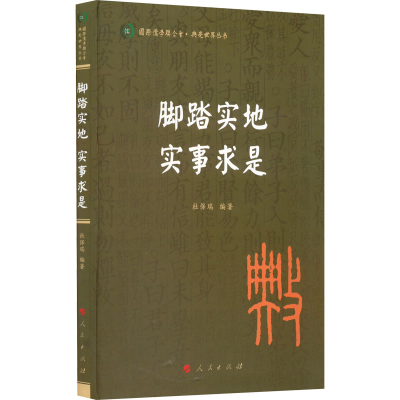 正版新书]脚踏实地 实事求是杜保瑞 编著9787010242866