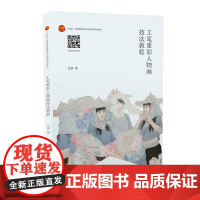 工笔重彩人物画技法教程工笔重彩人物画创作教材