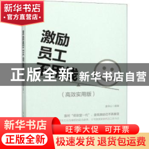 正版 激励员工不用钱:高效实用版 唐华山 人民邮电出版社 9787115