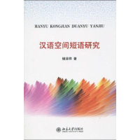 音像汉语空间短语研究储泽祥 著