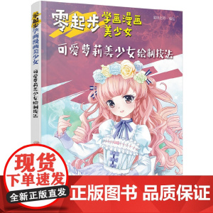 零起步学画漫画美少女.可爱萝莉美少女绘制技法 蜜桃老师 化学工业出版社 正版书籍