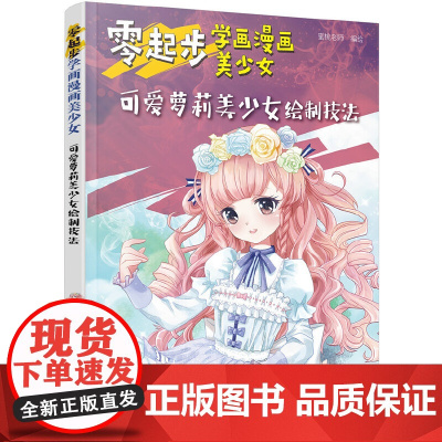 零起步学画漫画美少女.可爱萝莉美少女绘制技法 蜜桃老师 化学工业出版社 正版书籍